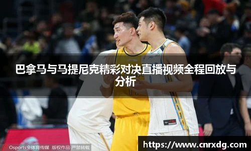 巴拿马与马提尼克精彩对决直播视频全程回放与分析