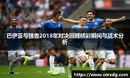 巴伊亚与强者2018年对决回顾精彩瞬间与战术分析